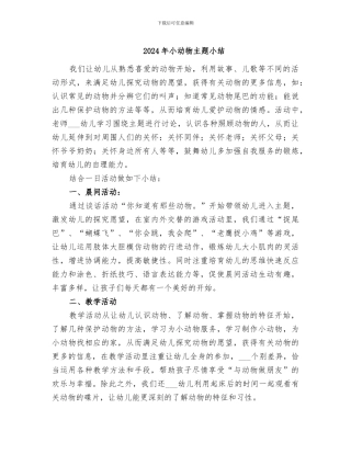 2024年小动物主题小结