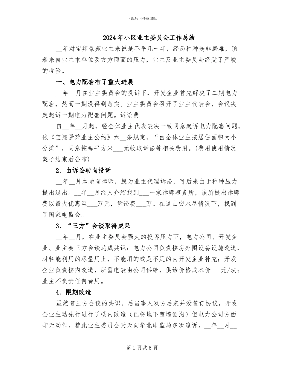 2024年小区业主委员会工作总结_第1页