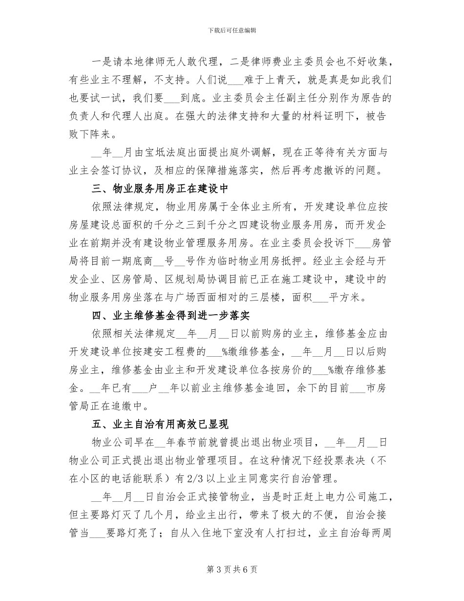 2024年小区业主委员会工作总结_第3页