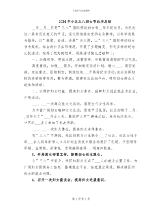 2024年小区三八妇女节活动总结