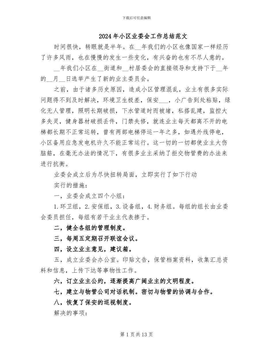 2024年小区业委会工作总结范文_第1页