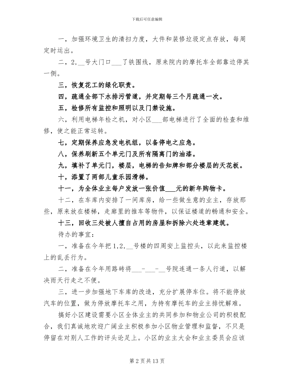 2024年小区业委会工作总结范文_第2页