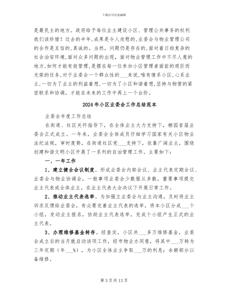 2024年小区业委会工作总结范文_第3页