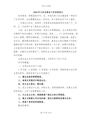 2024年小区业委会工作总结范文
