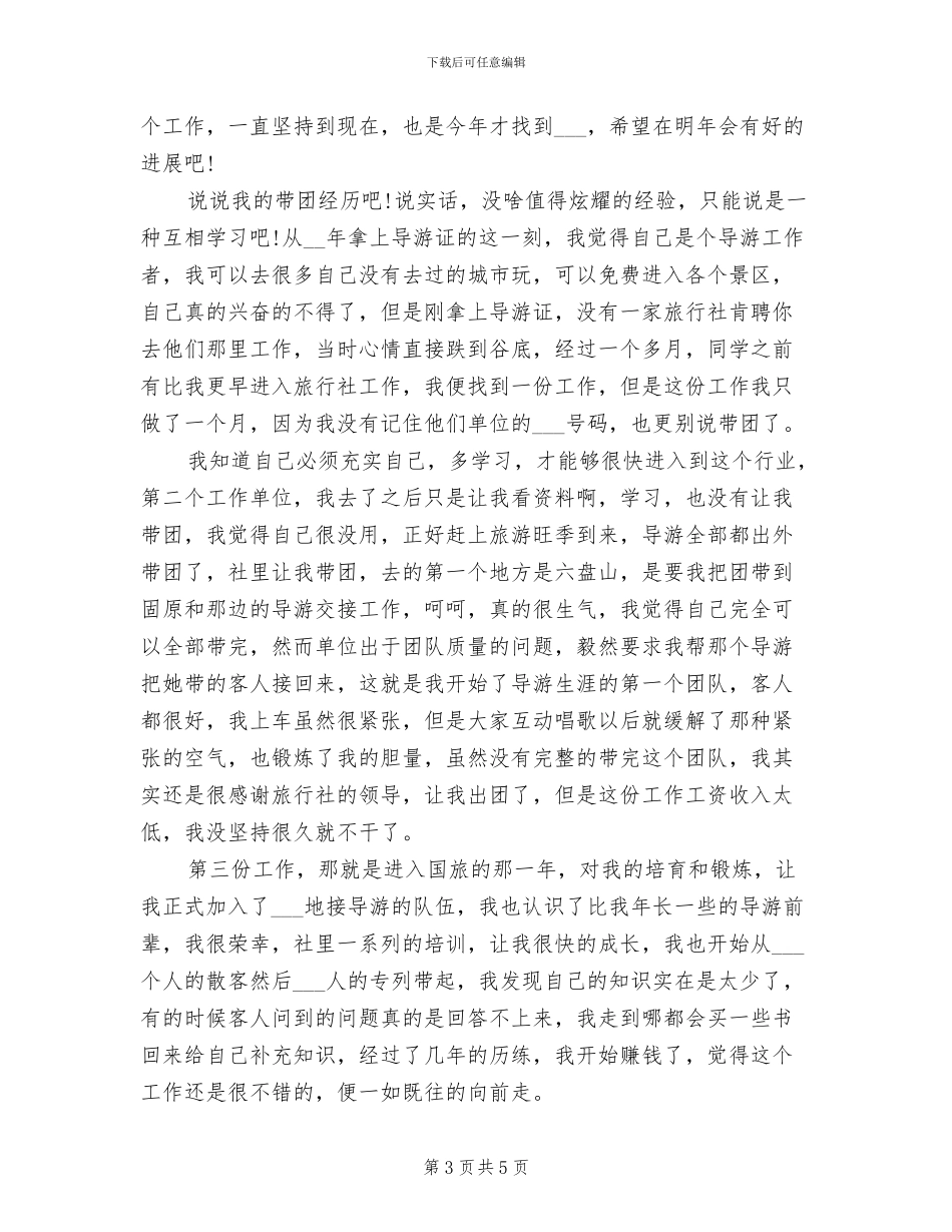 2024年导游的培训总结范文_第3页