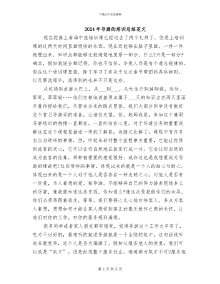 2024年导游的培训总结范文