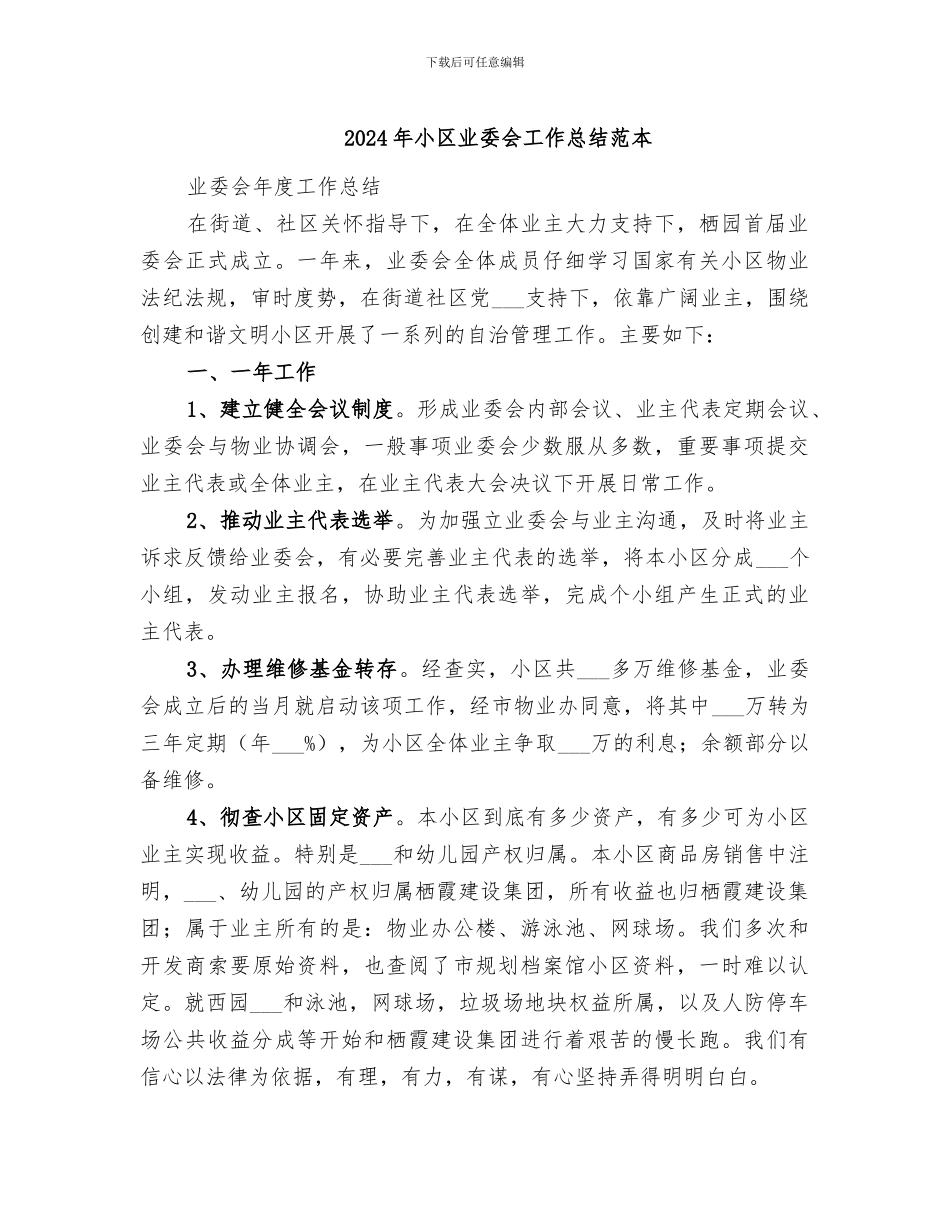 2024年小区业委会工作总结范本_第1页
