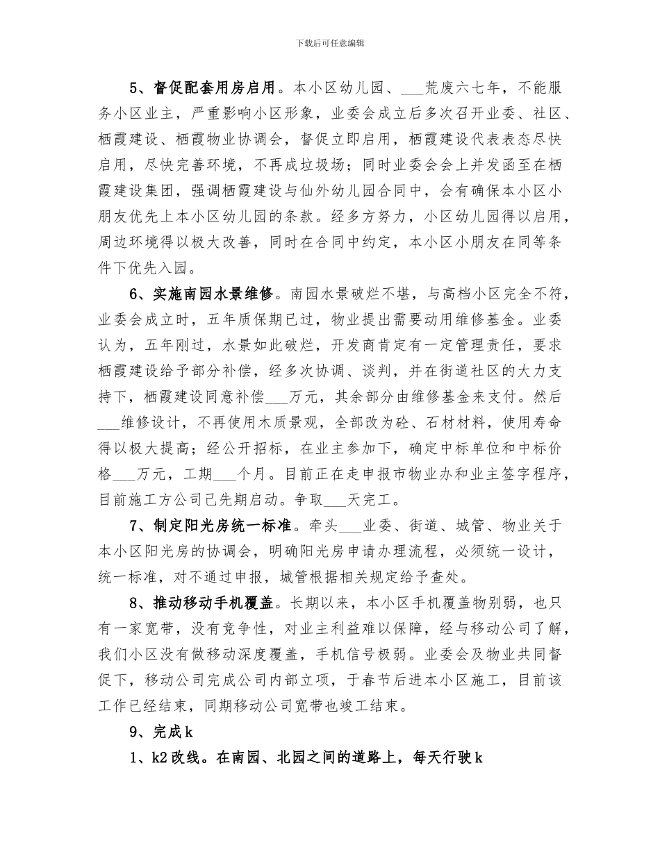 2024年小区业委会工作总结范本_第2页