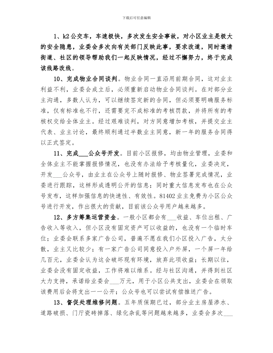 2024年小区业委会工作总结范本_第3页