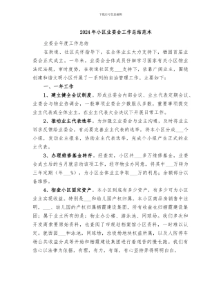 2024年小区业委会工作总结范本