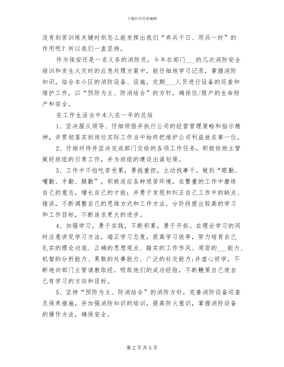 2024年小区保安个人总结_第2页