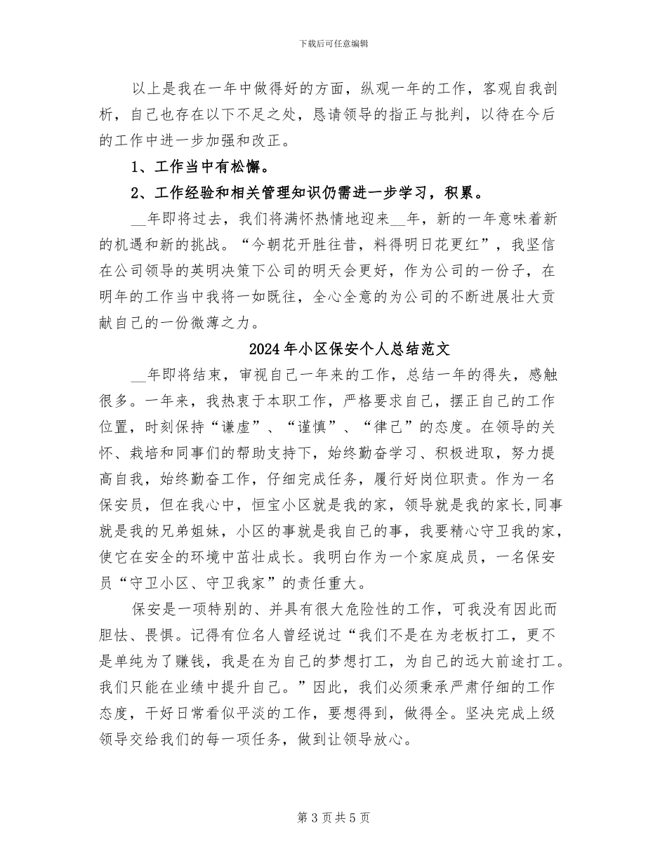 2024年小区保安个人总结_第3页