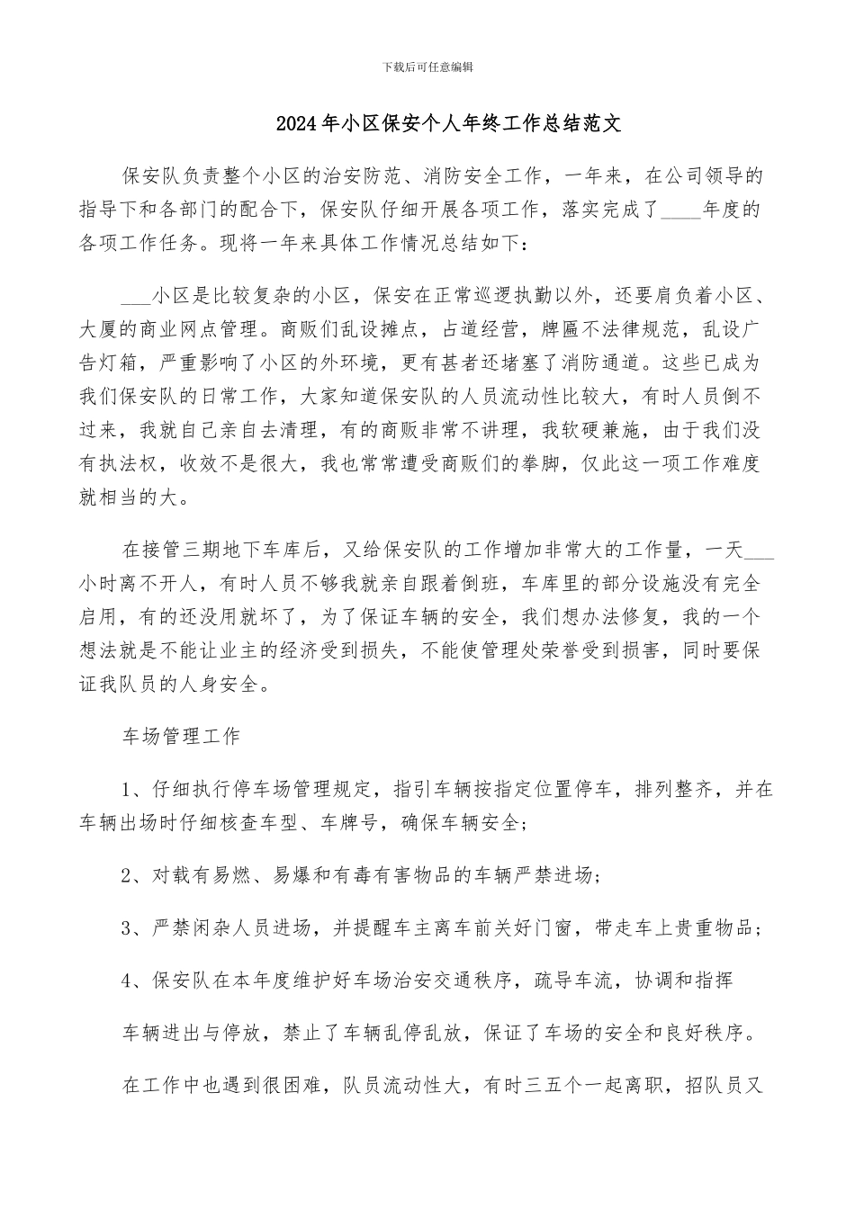 2024年小区保安个人年终工作总结范文_第1页