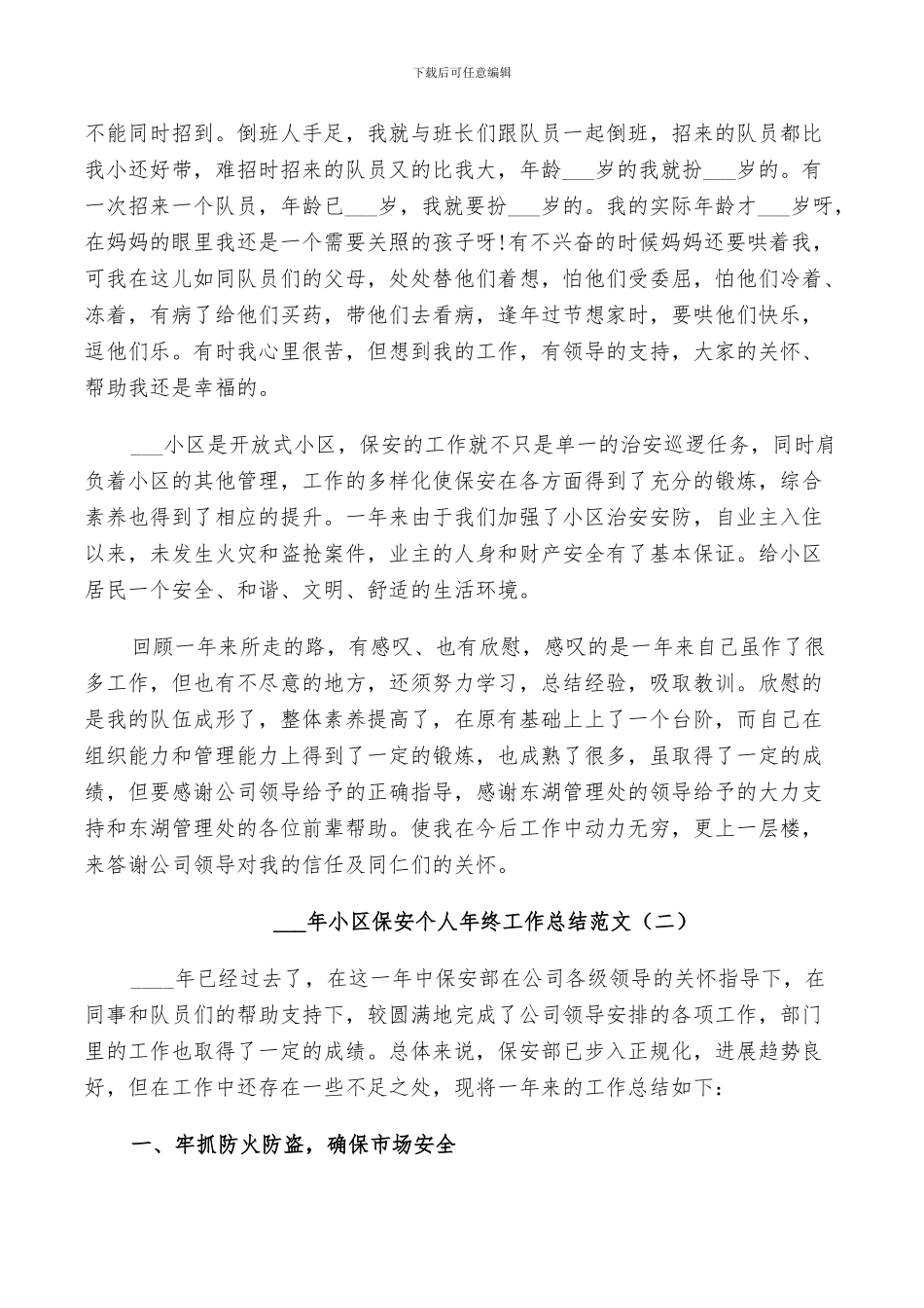 2024年小区保安个人年终工作总结范文_第2页