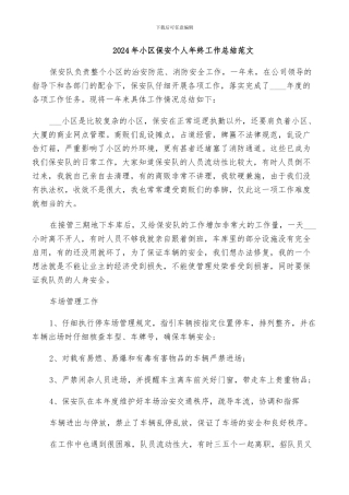 2024年小区保安个人年终工作总结范文