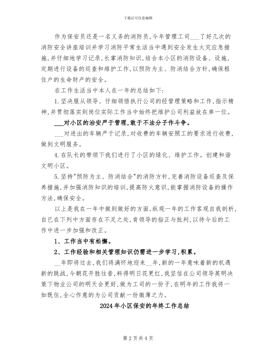 2024年小区保安年终总结_第2页