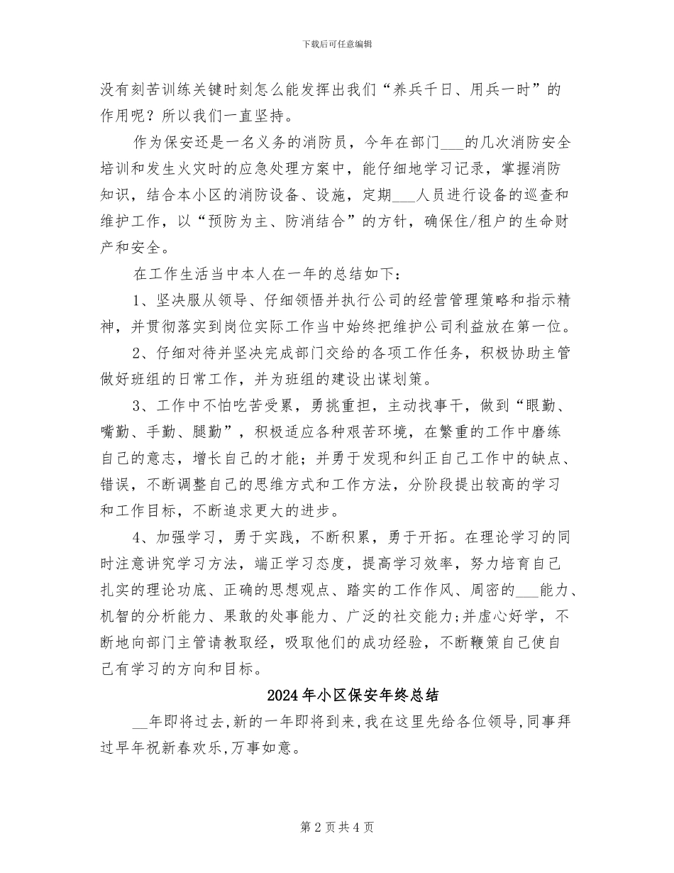 2024年小区保安年终工作总结范本_第2页