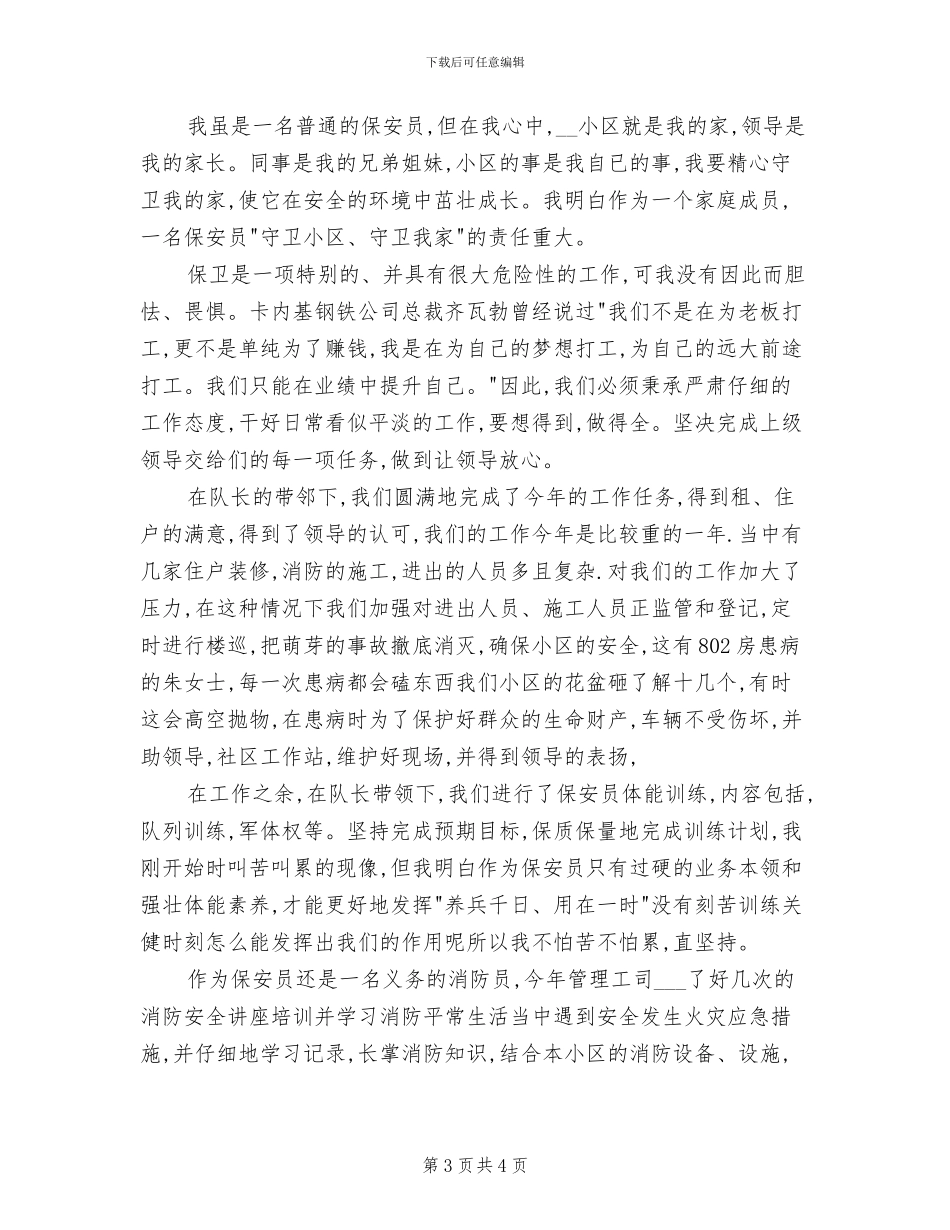 2024年小区保安年终工作总结范本_第3页