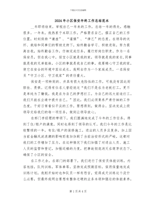 2024年小区保安年终工作总结范本