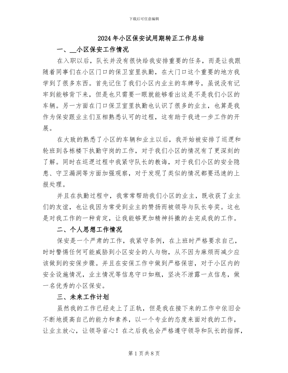 2024年小区保安试用期转正工作总结_第1页