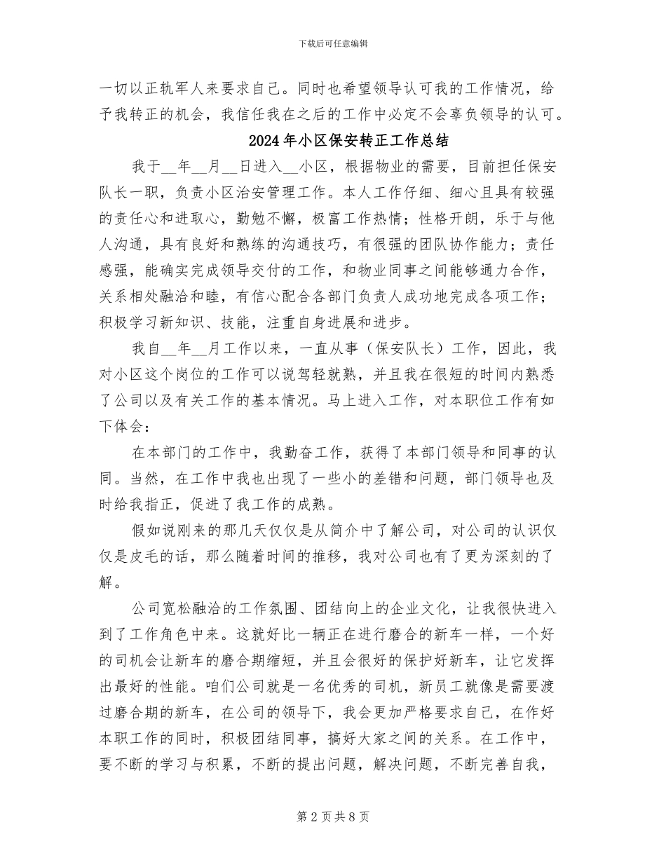 2024年小区保安试用期转正工作总结_第2页
