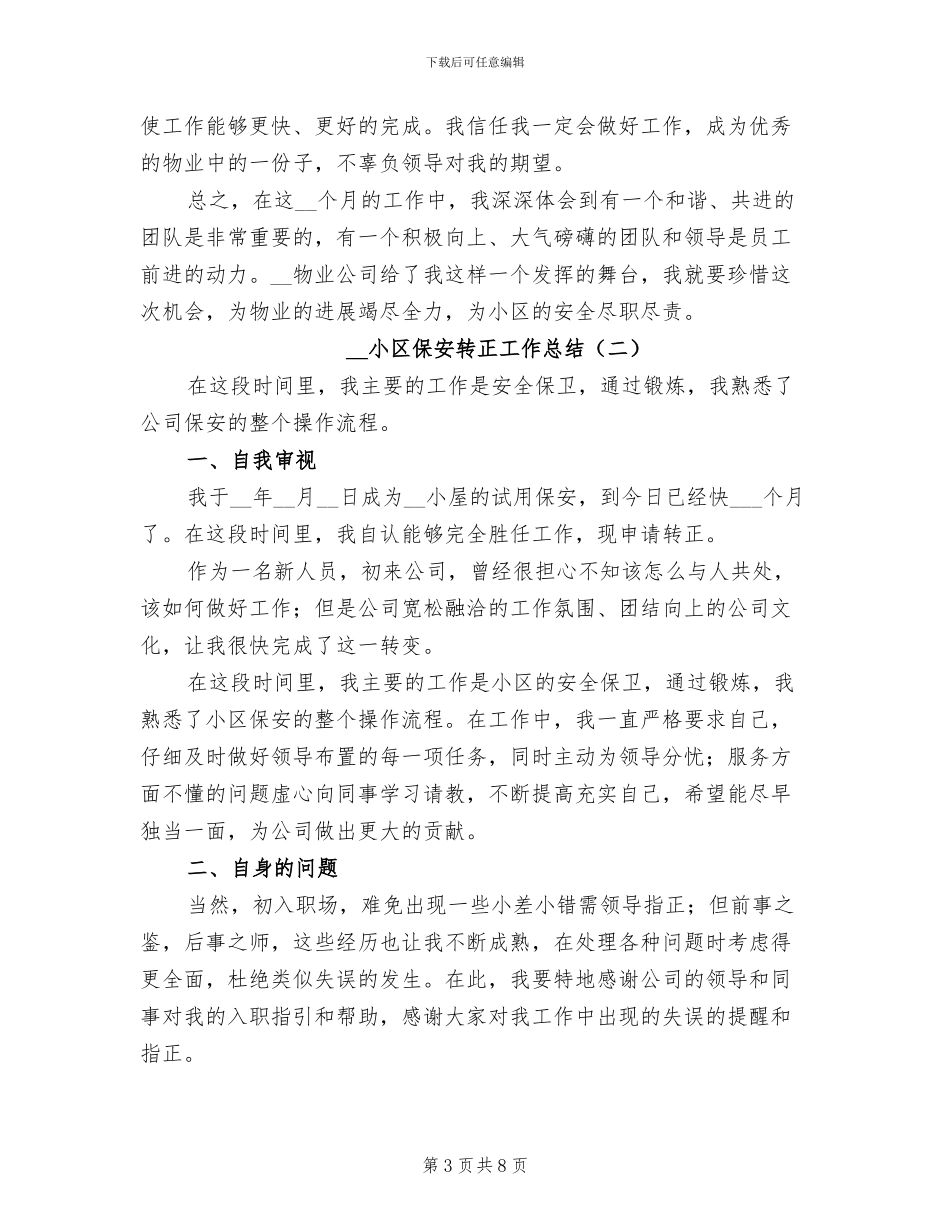 2024年小区保安试用期转正工作总结_第3页