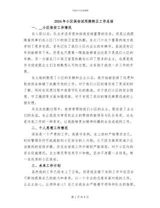 2024年小区保安试用期转正工作总结