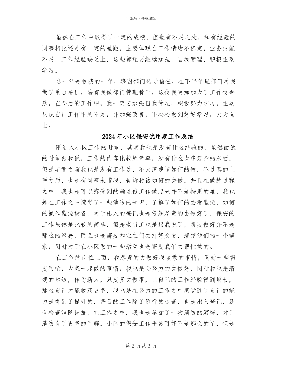 2024年小区保安的年终工作总结_第2页