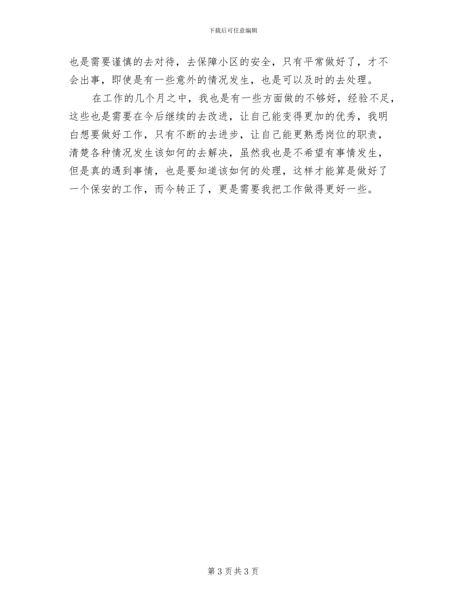 2024年小区保安的年终工作总结_第3页