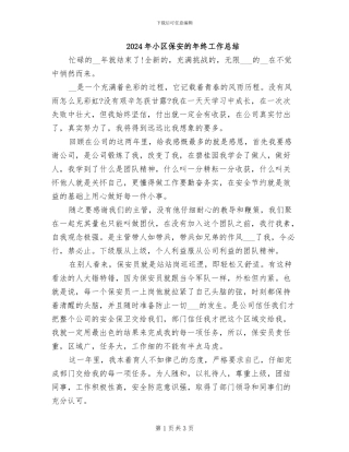 2024年小区保安的年终工作总结
