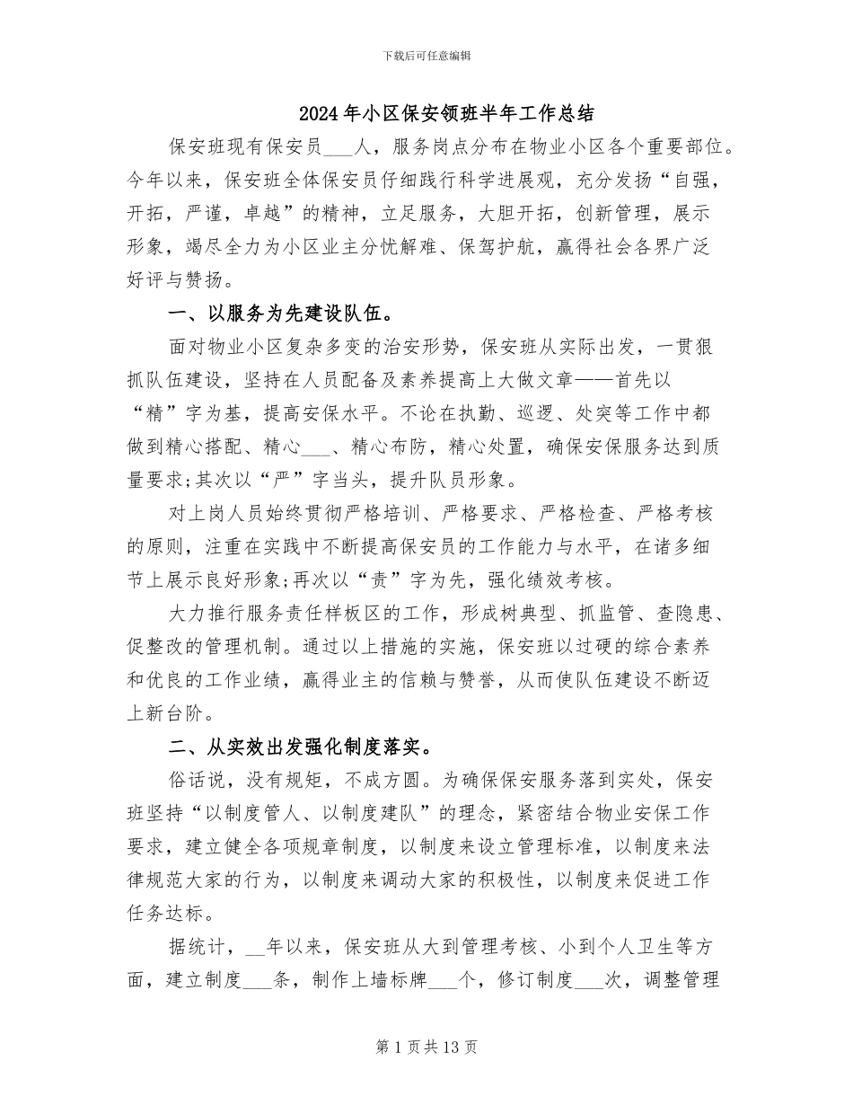 2024年小区保安领班半年工作总结_第1页