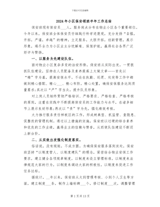 2024年小区保安领班半年工作总结