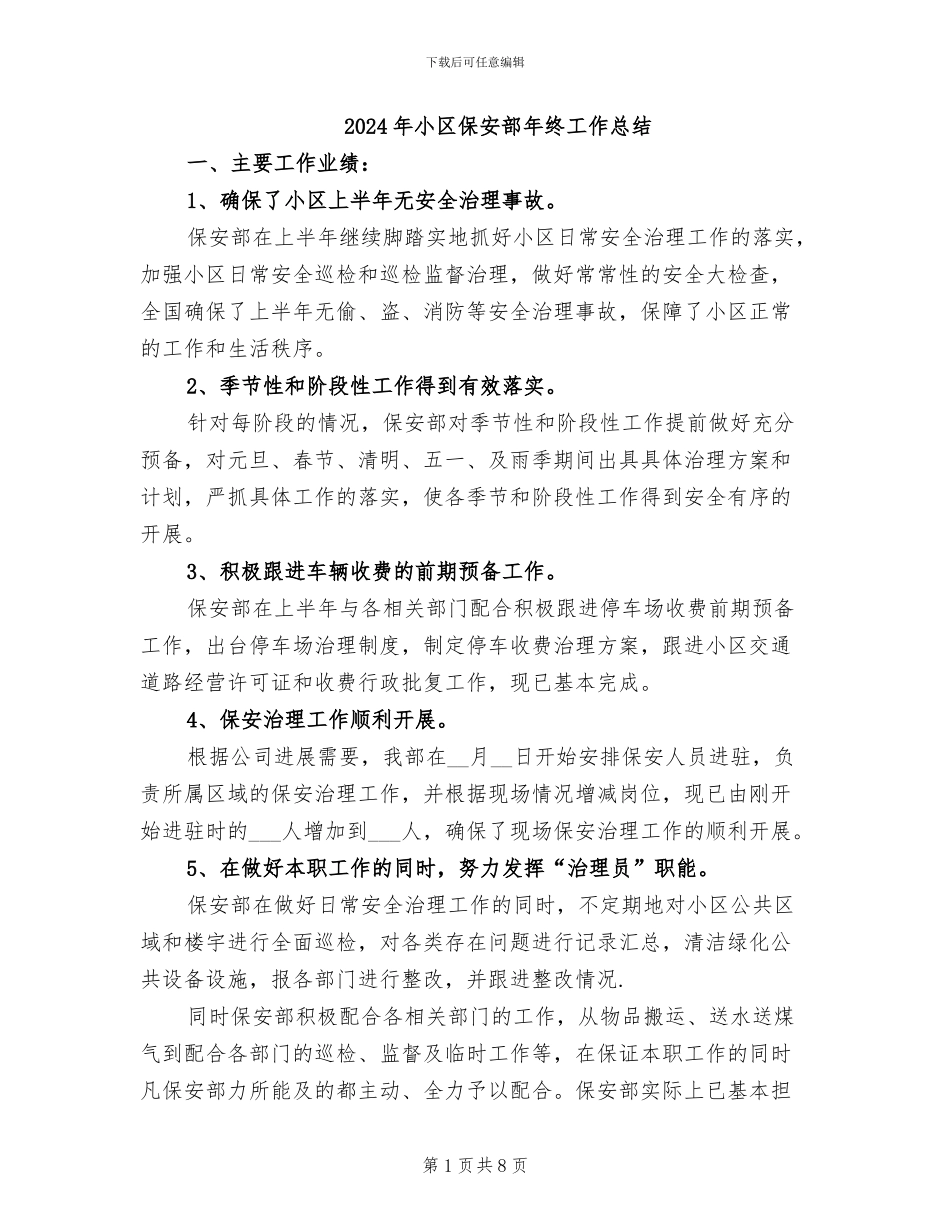 2024年小区保安部年终工作总结_第1页