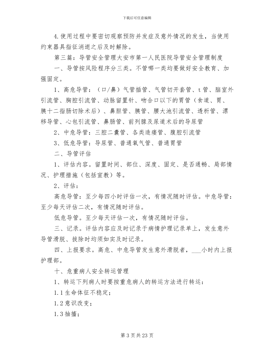 2024年导管安全管理制度_第3页