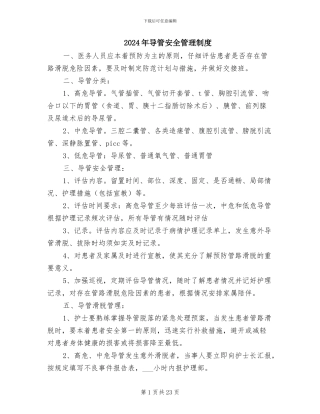 2024年导管安全管理制度