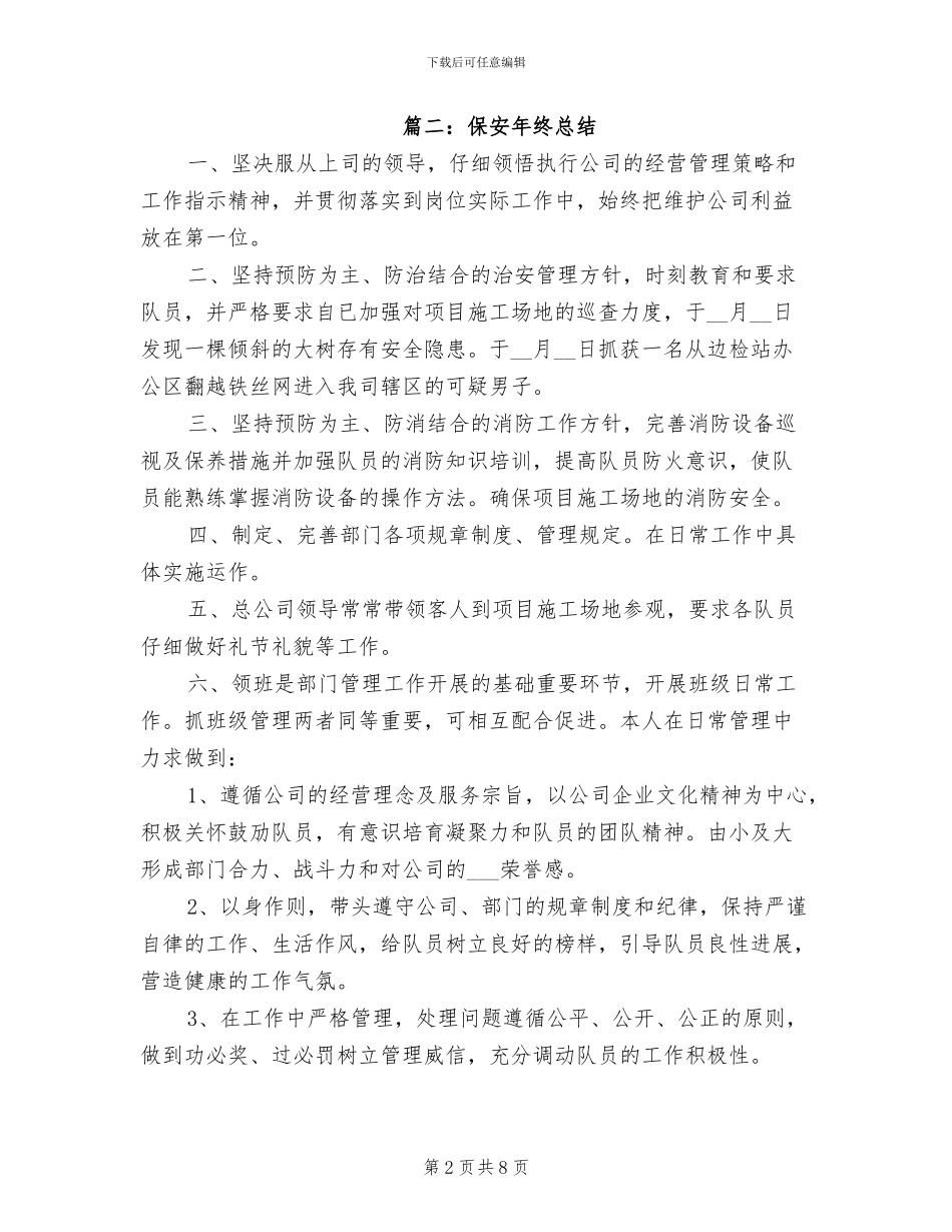 2024年小区公寓保安年终总结_第2页