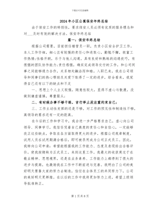 2024年小区公寓保安年终总结