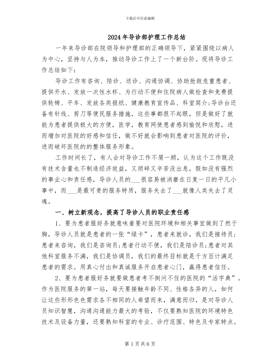 2024年导诊部护理工作总结_第1页