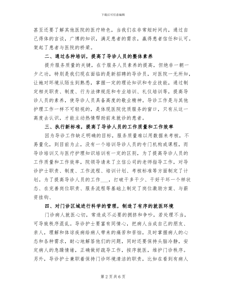 2024年导诊部护理工作总结_第2页