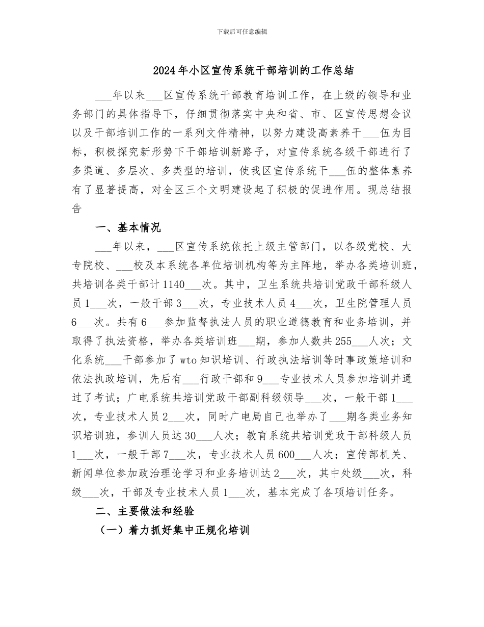 2024年小区宣传系统干部培训的工作总结_第1页