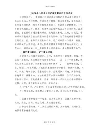 2024年小区周边流动摊贩整治的工作总结