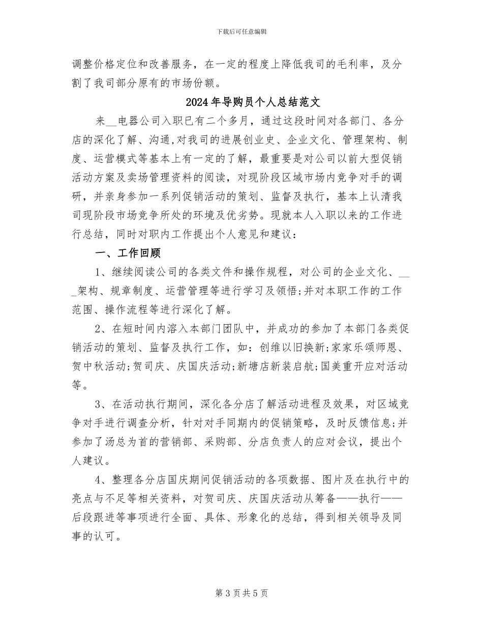 2024年导购员个人总结_第3页