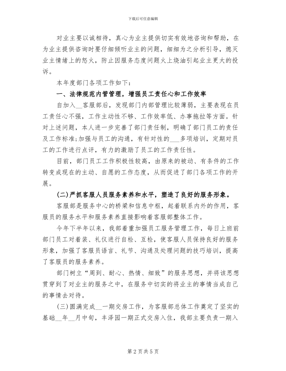 2024年小区客服中心主管半年工作总结范文_第2页