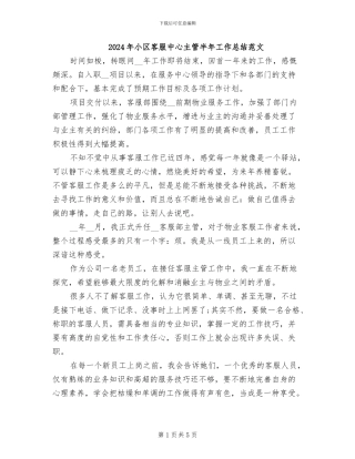 2024年小区客服中心主管半年工作总结范文