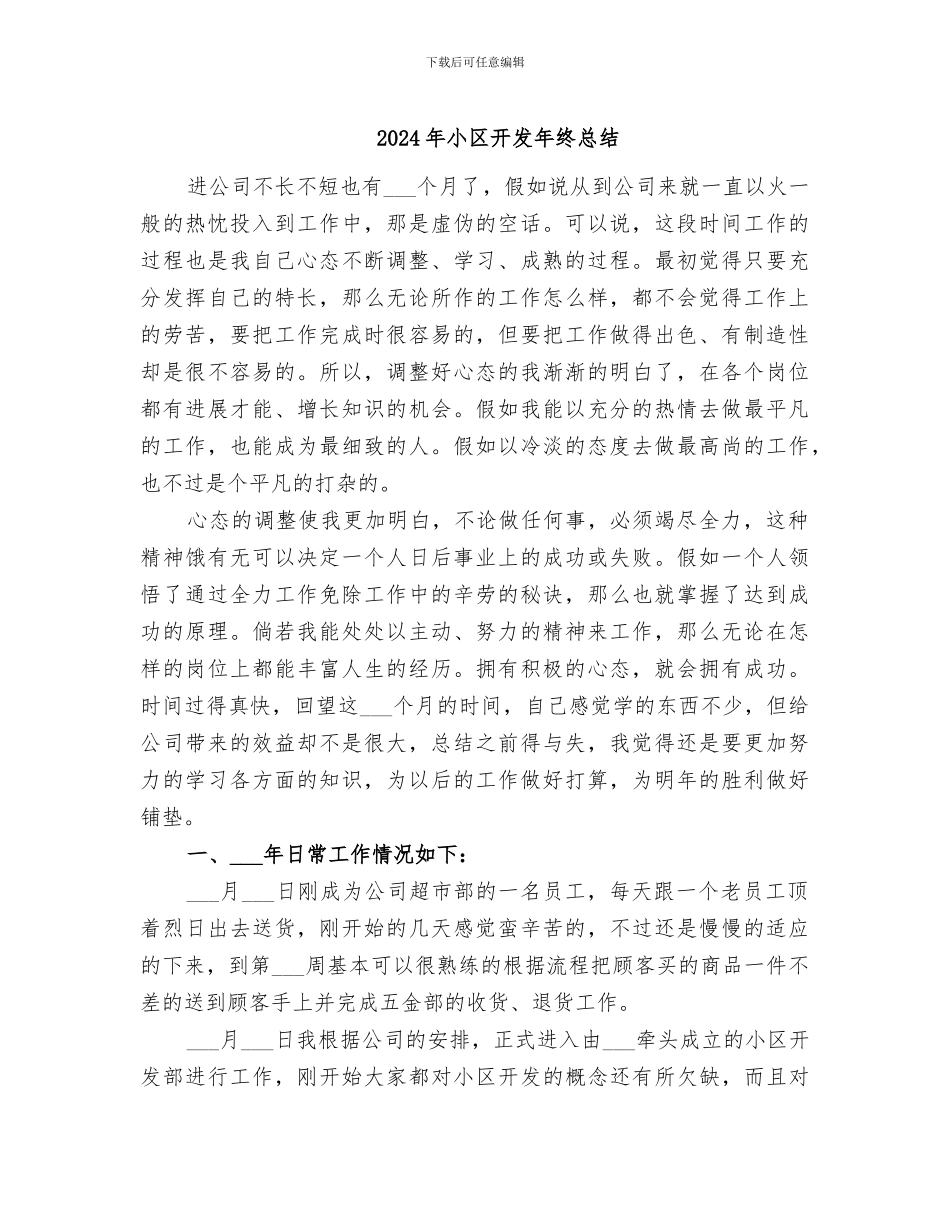 2024年小区开发年终总结_第1页