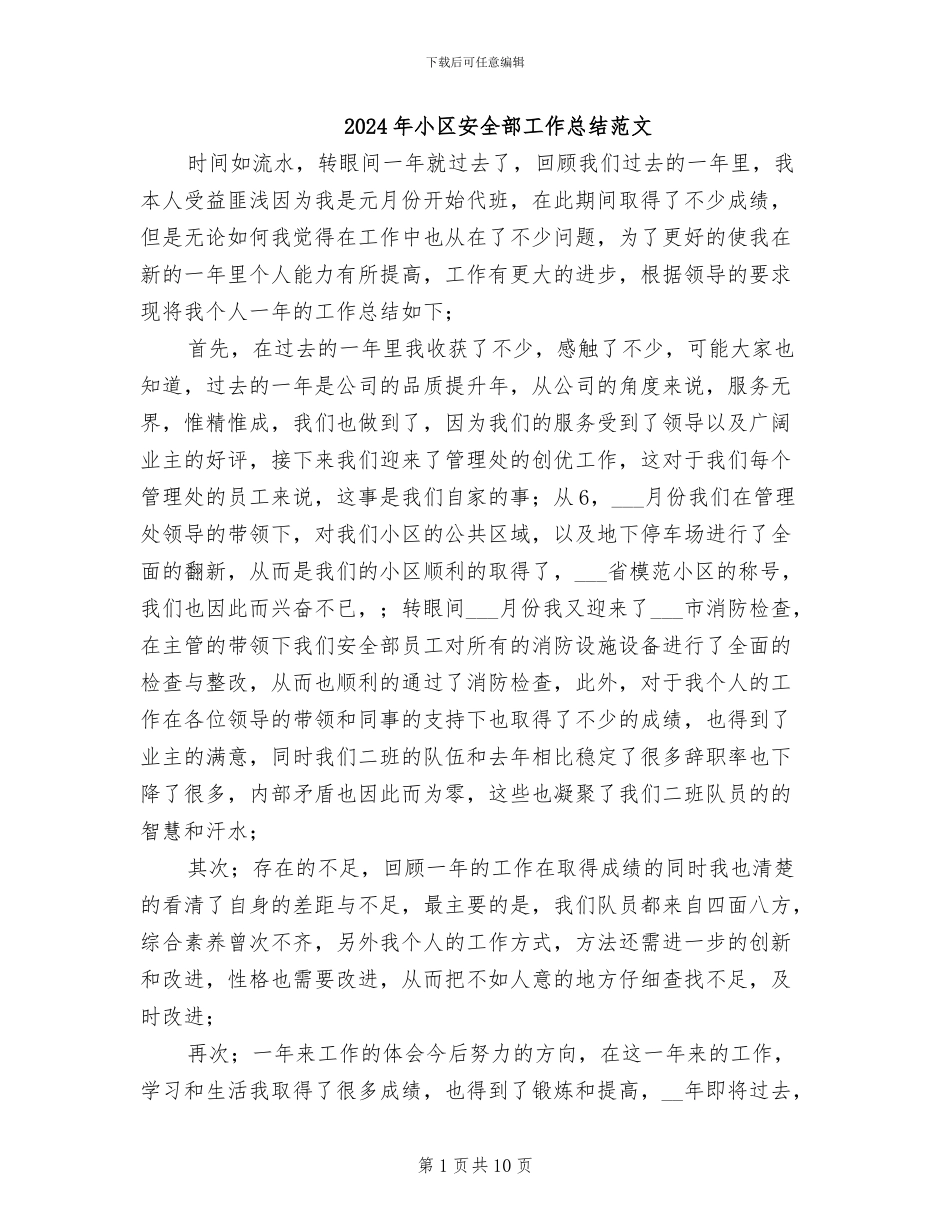 2024年小区安全部工作总结范文_第1页