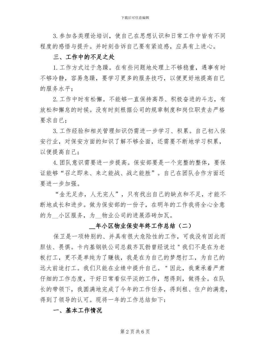 2024年小区物业保安年终工作总结_第2页