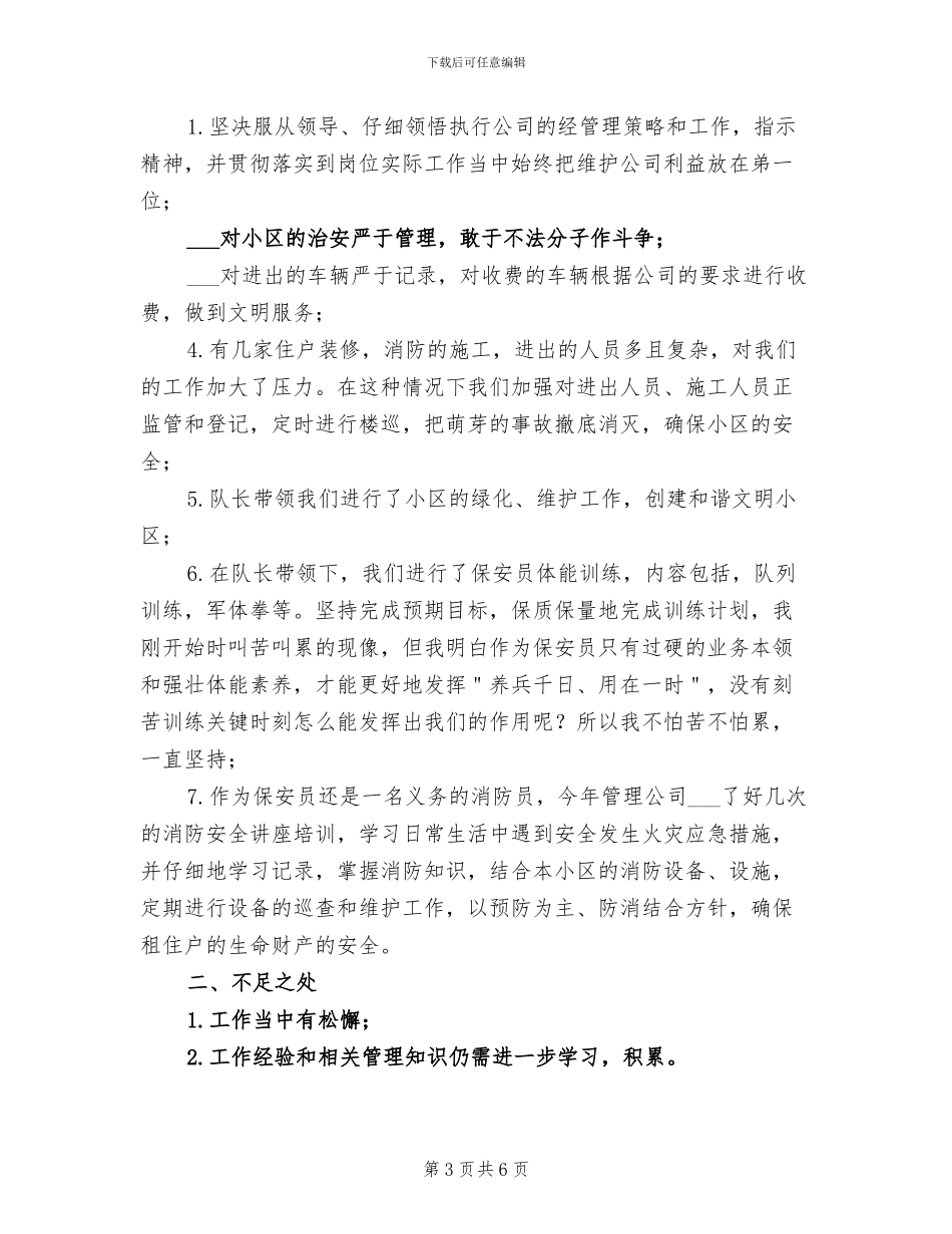 2024年小区物业保安年终工作总结_第3页