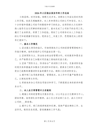 2024年小区物业保安年终工作总结