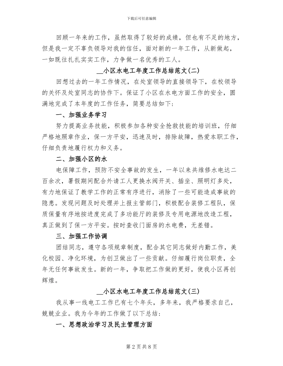 2024年小区水电工年度工作总结_第2页